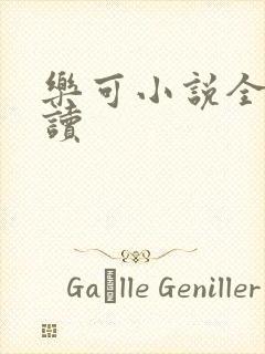 乐可小说全文阅读