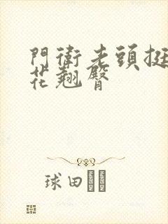 门卫老头挺进校花翘臀封面