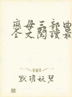 恋母三部曲小说全文阅读最新章节