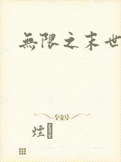无限之末世轮回