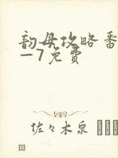 韵母攻略番外5—7免费