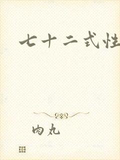 七十二式性插图