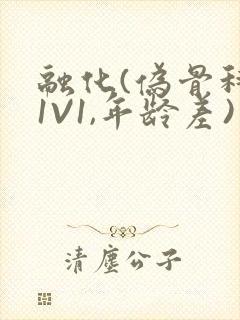 融化(伪骨科,1V1,年龄差)