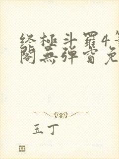 终极斗罗4笔趣阁无弹窗免费