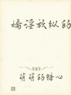 娇淫放纵的青春