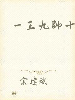 一王九帅十二宫