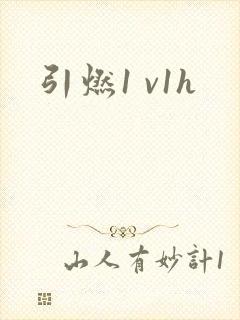 引燃1 v1h