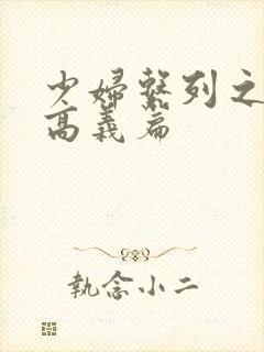 少妇系列之白洁高义篇