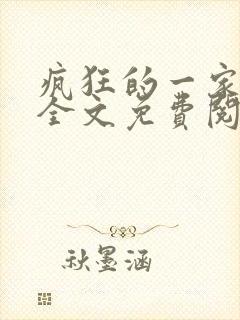 疯狂的一家三口全文免费阅读