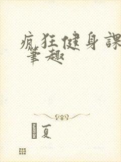 疯狂健身课李欣 笔趣