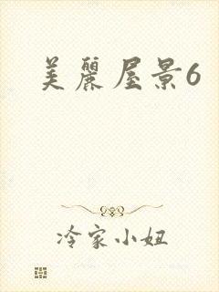 美丽屋景6