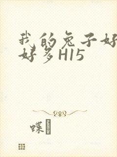 我的兔子好软水好多H15