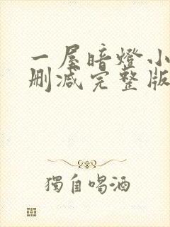 一屋暗灯小说无删减完整版免费阅读封面