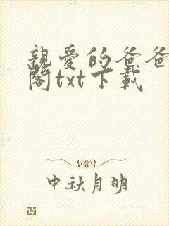 亲爱的爸爸笔趣阁txt下载