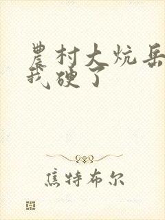 农村大炕岳看到我硬了