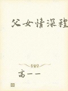 父女情深程志扬