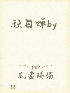 秋日蝉by