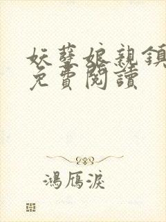 妖孽娘亲镇九天免费阅读