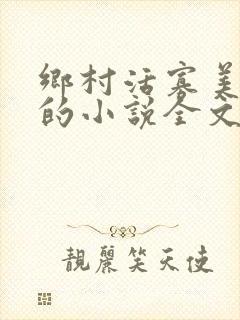 乡村活寡美人沟的小说全文免费阅读的