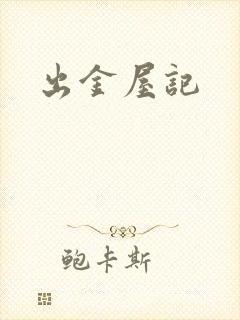 出金屋记