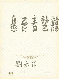 自己主动请别人惩罚自己隐私