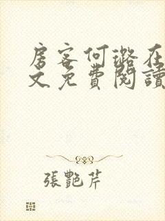 房客何璐在线全文免费阅读笔趣