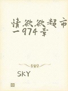 情欲欲超市之1一974章