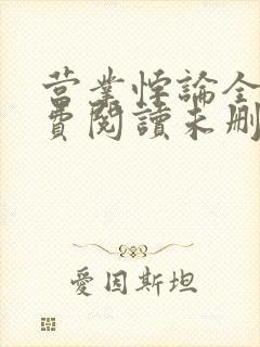 营业悖论全文免费阅读未删减笔趣阁封面