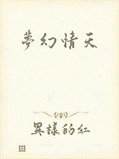 梦幻情天