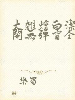 大杂烩白洁笔趣阁无弹窗全本封面