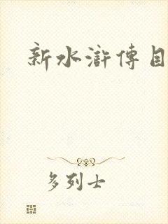 新水浒传目录