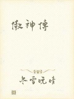 傲神传