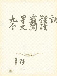 九星霸体诀免费全文阅读封面