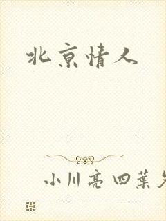 北京情人