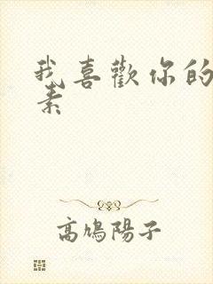 我喜欢你的信息素