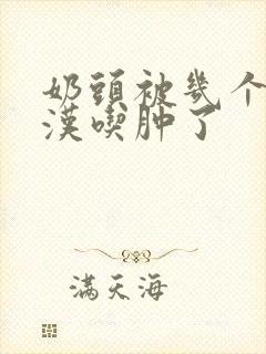 奶头被几个流浪汉吃肿了