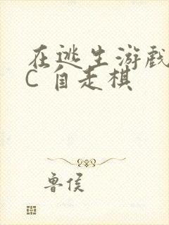 在逃生游戏里挨C 自走棋封面