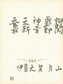 吞天神鼎柳无邪最新章节阅读