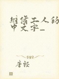 维修工人的绝遇中文字_