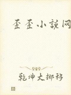 歪歪小说网