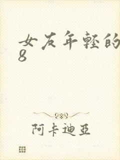 女友年轻的继牳8