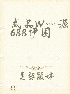 成品W灬源码1688伊园封面