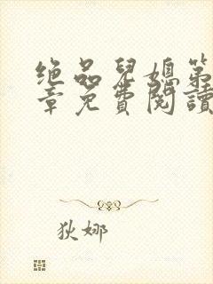 绝品儿媳第60章免费阅读