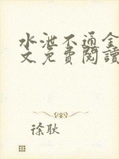 水泄不通金银原文免费阅读无弹窗笔趣阁
