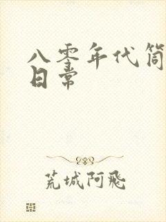 八零年代筒子楼日常