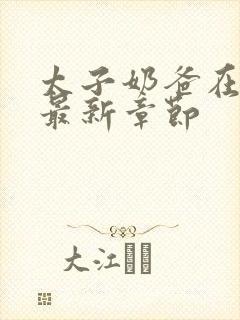 太子奶爸在花都最新章节