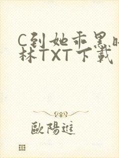 C到她乖黑暗森林TXT下载