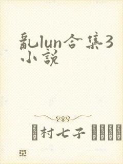 乱lun合集3小说