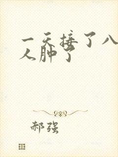 一天接了八个客人肿了