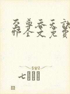 至尊吞天诀柳无邪全文免费阅读